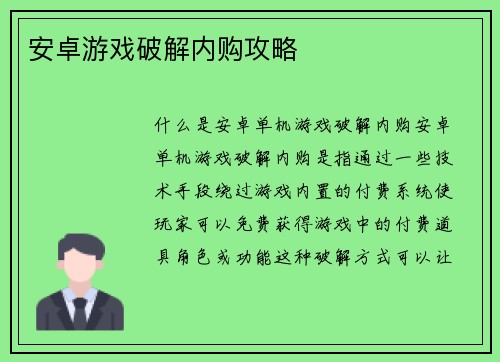 安卓游戏破解内购攻略