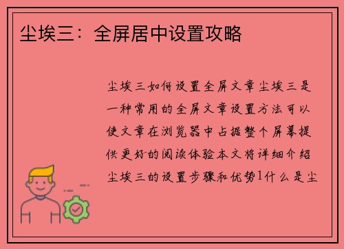 尘埃三：全屏居中设置攻略