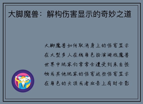 大脚魔兽：解构伤害显示的奇妙之道