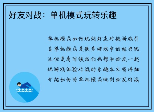 好友对战：单机模式玩转乐趣
