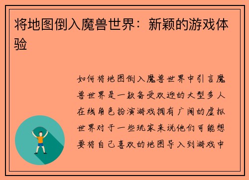 将地图倒入魔兽世界：新颖的游戏体验