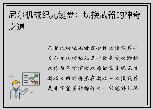 尼尔机械纪元键盘：切换武器的神奇之道