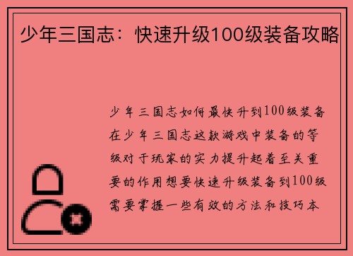 少年三国志：快速升级100级装备攻略