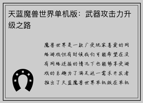 天蓝魔兽世界单机版：武器攻击力升级之路