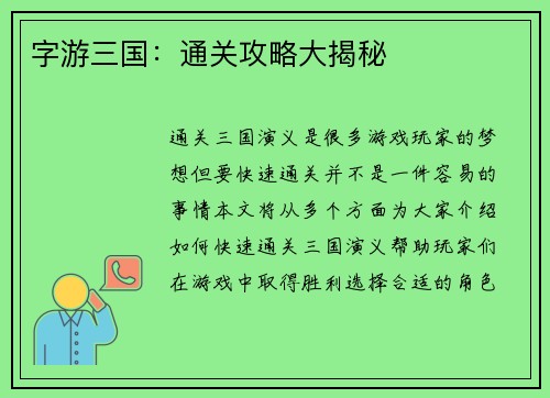 字游三国：通关攻略大揭秘
