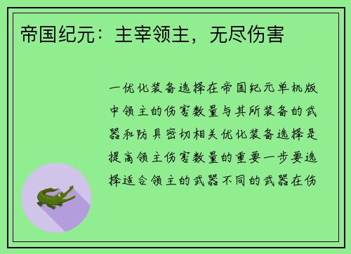 帝国纪元：主宰领主，无尽伤害