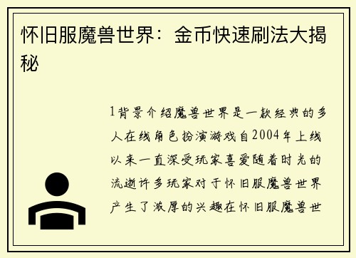 怀旧服魔兽世界：金币快速刷法大揭秘