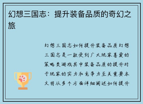 幻想三国志：提升装备品质的奇幻之旅