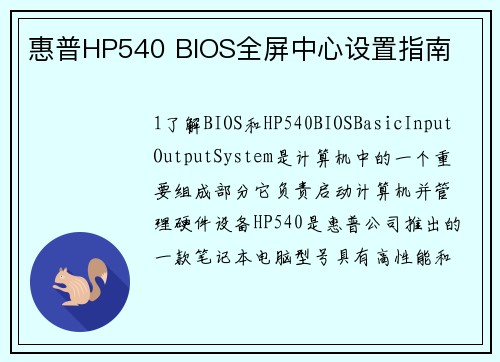 惠普HP540 BIOS全屏中心设置指南
