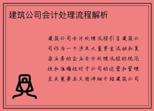 建筑公司会计处理流程解析