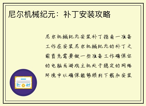 尼尔机械纪元：补丁安装攻略