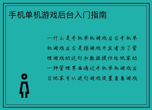 手机单机游戏后台入门指南