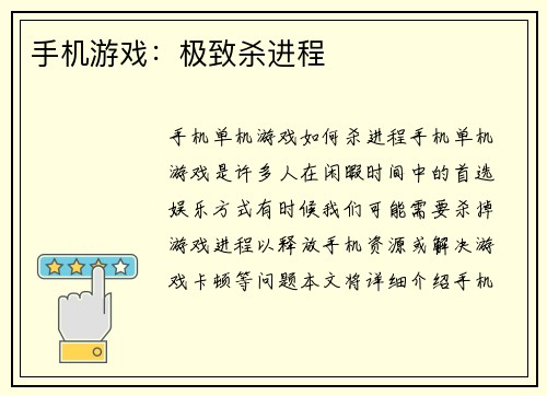 手机游戏：极致杀进程