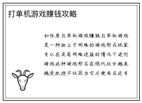 打单机游戏赚钱攻略