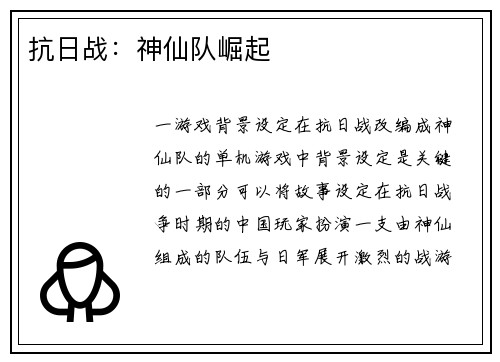 抗日战：神仙队崛起