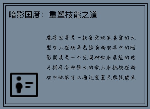 暗影国度：重塑技能之道