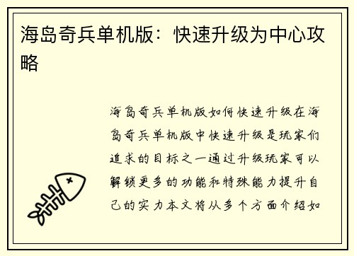 海岛奇兵单机版：快速升级为中心攻略