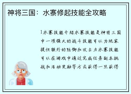 神将三国：水寨修起技能全攻略