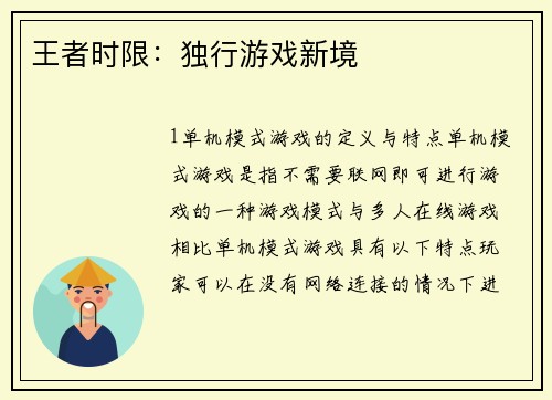 王者时限：独行游戏新境