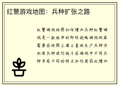 红警游戏地图：兵种扩张之路