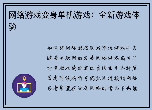 网络游戏变身单机游戏：全新游戏体验