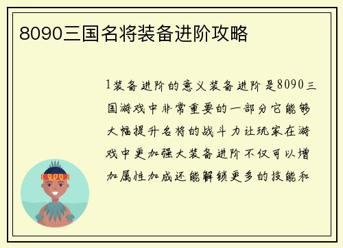8090三国名将装备进阶攻略