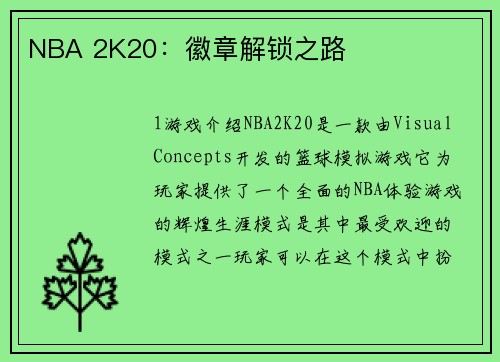 NBA 2K20：徽章解锁之路