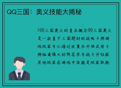 QQ三国：奥义技能大揭秘