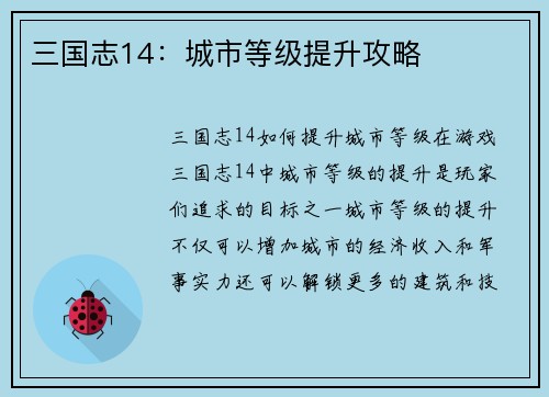 三国志14：城市等级提升攻略