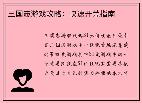 三国志游戏攻略：快速开荒指南