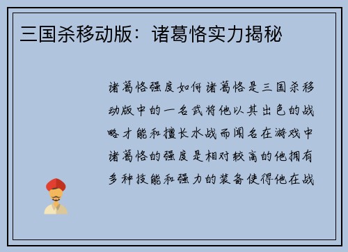 三国杀移动版：诸葛恪实力揭秘