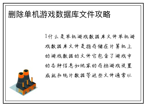 删除单机游戏数据库文件攻略