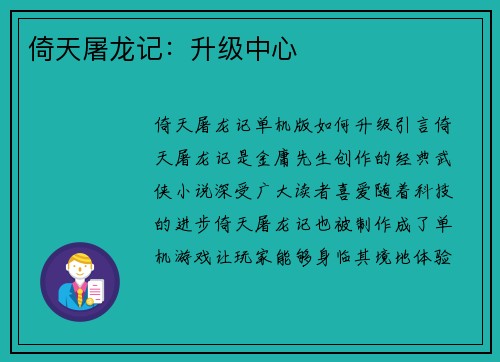 倚天屠龙记：升级中心