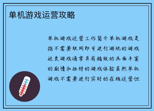 单机游戏运营攻略