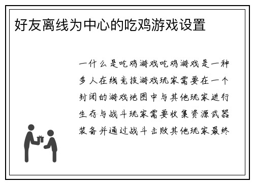 好友离线为中心的吃鸡游戏设置