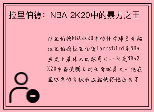 拉里伯德：NBA 2K20中的暴力之王