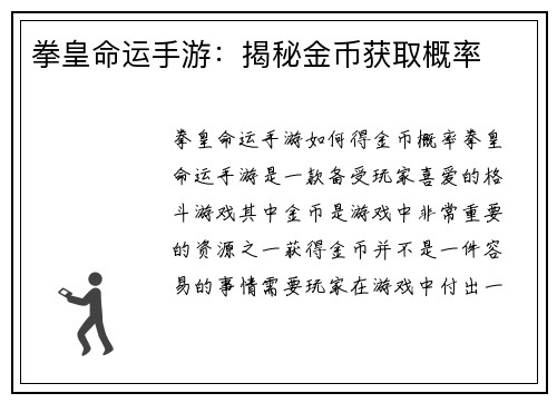 拳皇命运手游：揭秘金币获取概率