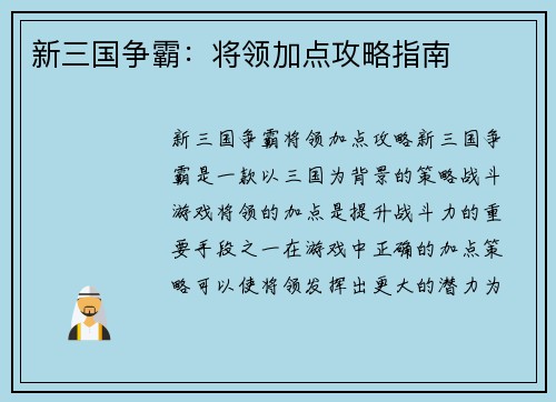 新三国争霸：将领加点攻略指南