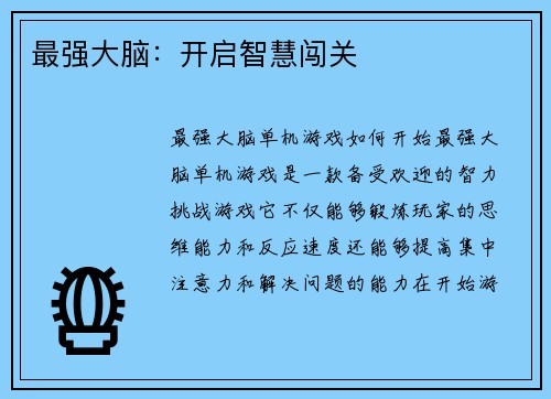 最强大脑：开启智慧闯关