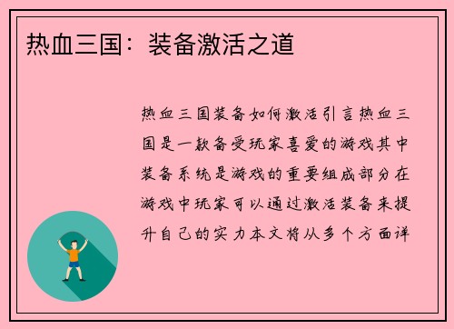 热血三国：装备激活之道