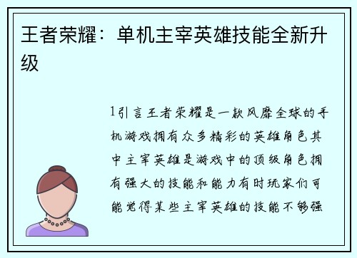王者荣耀：单机主宰英雄技能全新升级
