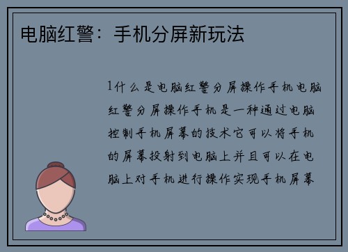 电脑红警：手机分屏新玩法