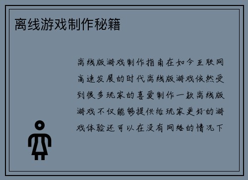 离线游戏制作秘籍