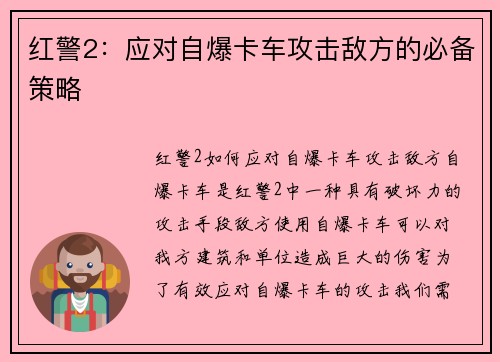 红警2：应对自爆卡车攻击敌方的必备策略