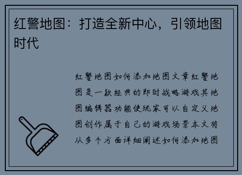 红警地图：打造全新中心，引领地图时代