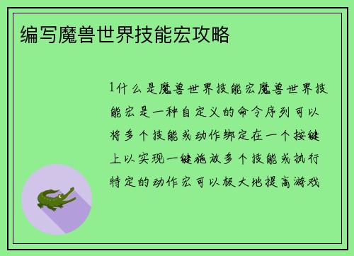编写魔兽世界技能宏攻略