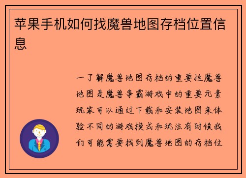 苹果手机如何找魔兽地图存档位置信息