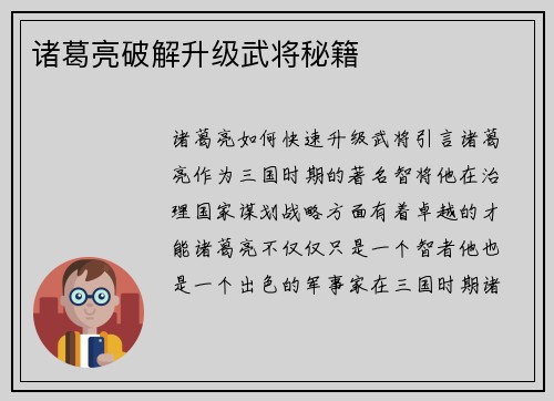诸葛亮破解升级武将秘籍