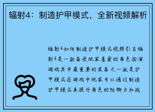 辐射4：制造护甲模式，全新视频解析