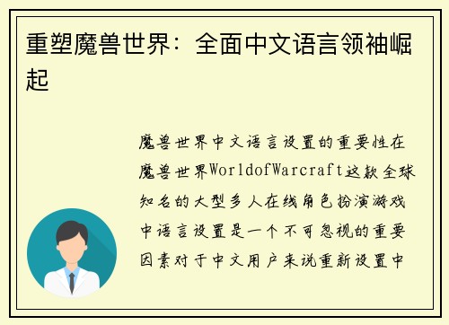 重塑魔兽世界：全面中文语言领袖崛起